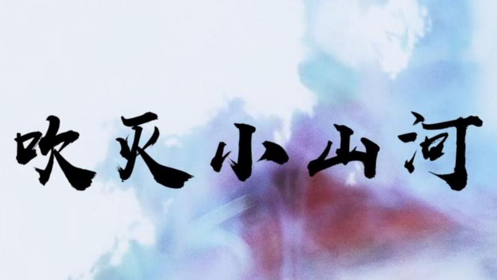 【颜音】吹灭小山河(这首歌超好听的)